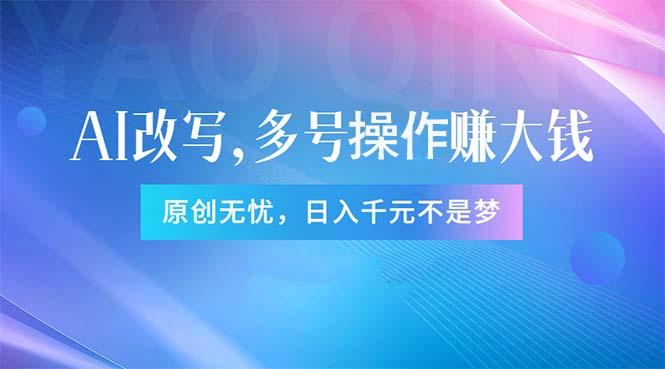 头条新玩法：全自动AI指令改写，多账号操作，原创无忧！日赚1000+-E网资源