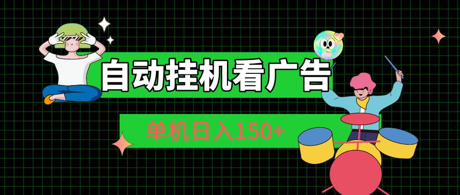 自动挂机看广告 单机日入150+-E网资源
