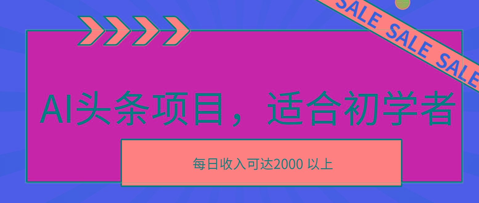 AI头条项目，适合初学者，次日开始盈利，每日收入可达2000元以上-E网资源