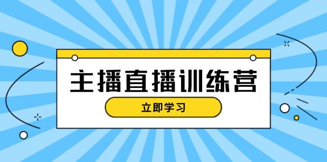 主播直播特训营：抖音直播间运营知识+开播准备+流量考核，轻松上手-E网资源