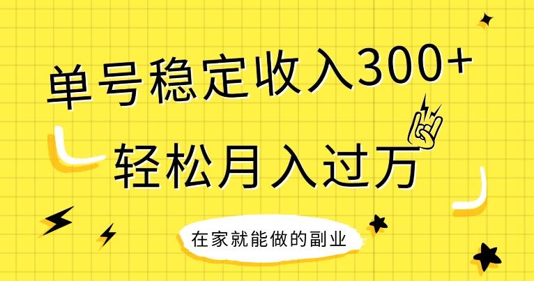 【全网变现首发】新手实操单号日入300+，渠道收益稳定，项目可批量放大-E网资源