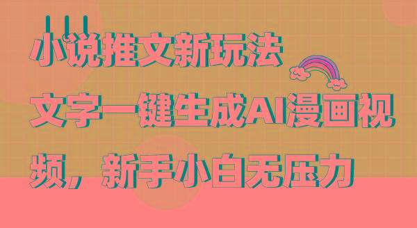 (9555期)小说推文新玩法，文字一键生成AI漫画视频，新手小白无压力-E网资源