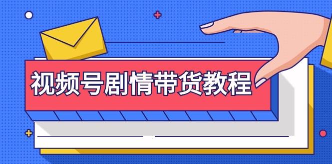 (9283期)视频号剧情带货教程：注册视频号-找剧情视频-剪辑-修改剧情-去重/等等-E网资源