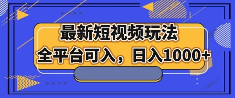 最新男粉短视频玩法，全平台可入，日入1000+【揭秘】-E网资源