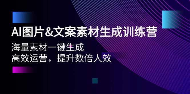 (9869期)AI图片&文案素材生成训练营，海量素材一键生成 高效运营 提升数倍人效-E网资源