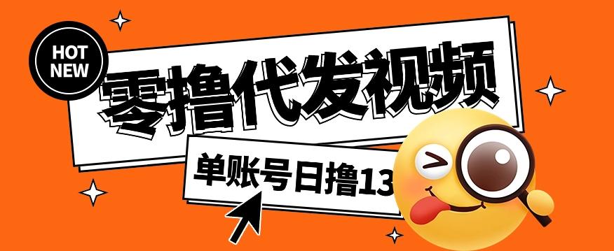 零撸代发视频，单账号每天撸13元，零粉丝就可以撸，新手福利！-E网资源