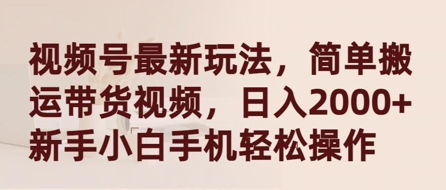 (9486期)视频号最新玩法，简单搬运带货视频，日入2000+，新手小白手机轻松操作-E网资源
