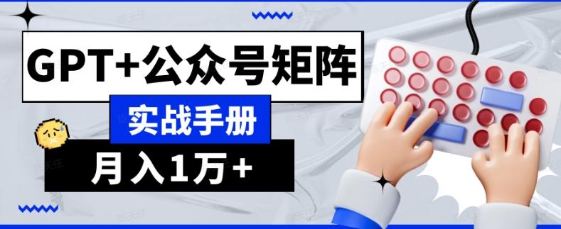 AI流量主系统课程基础版1.0，GPT+公众号矩阵实战手册【揭秘】-E网资源