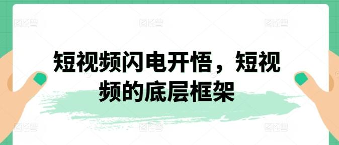 短视频闪电开悟，短视频的底层框架-E网资源
