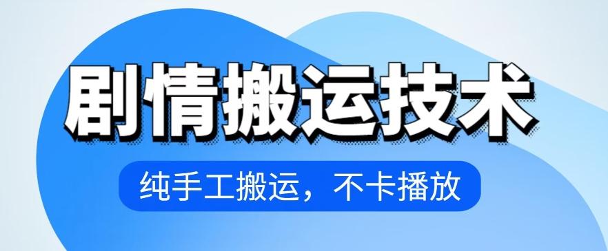 4月抖音剧情搬运技术，纯手工搬运，不卡播放【揭秘】-E网资源