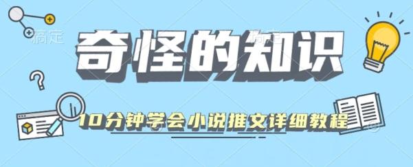10分钟学会小说推文玩法详细教程-E网资源