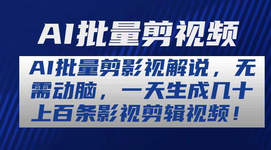 AI批量剪影视解说，无需动脑，一天生成几十上百条影视剪辑视频-E网资源