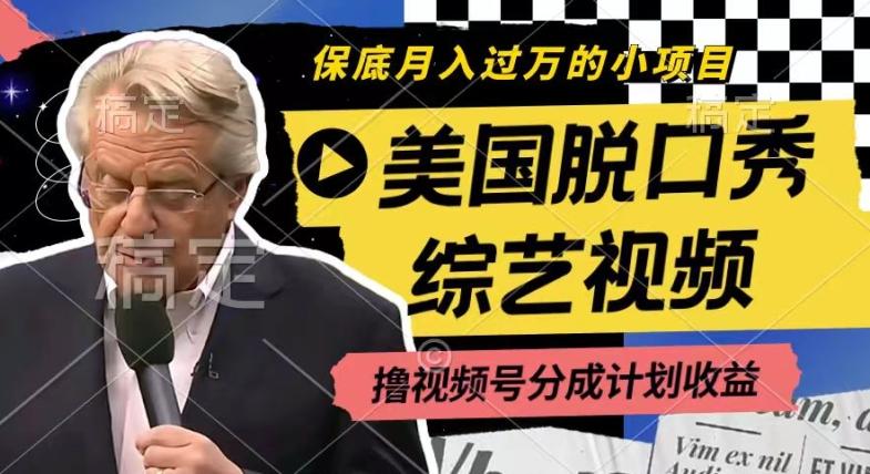 利用美国脱口秀综艺视频，撸视频号分成计划收益，每天只需一小时，月入过W【揭秘】-E网资源
