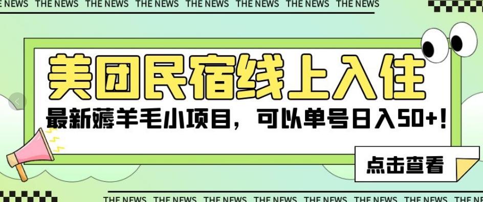 美团民宿线上入住，最新薅羊毛小项目，可以单号日入50+【揭秘】-E网资源