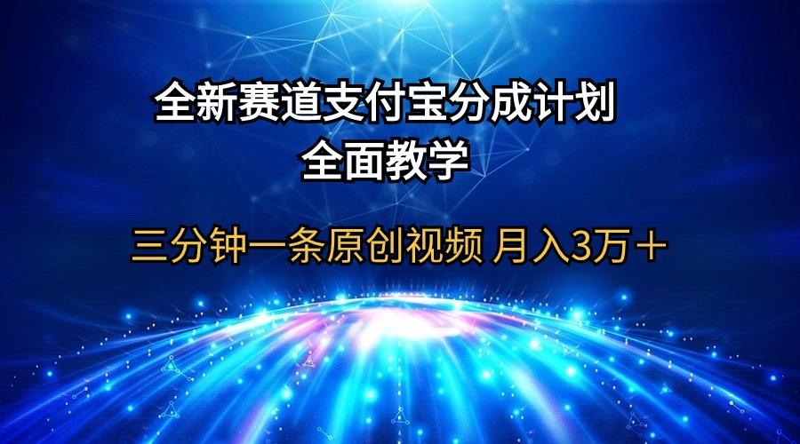 (9835期)全新赛道  支付宝分成计划，全面教学 三分钟一条原创视频 月入3万＋-E网资源