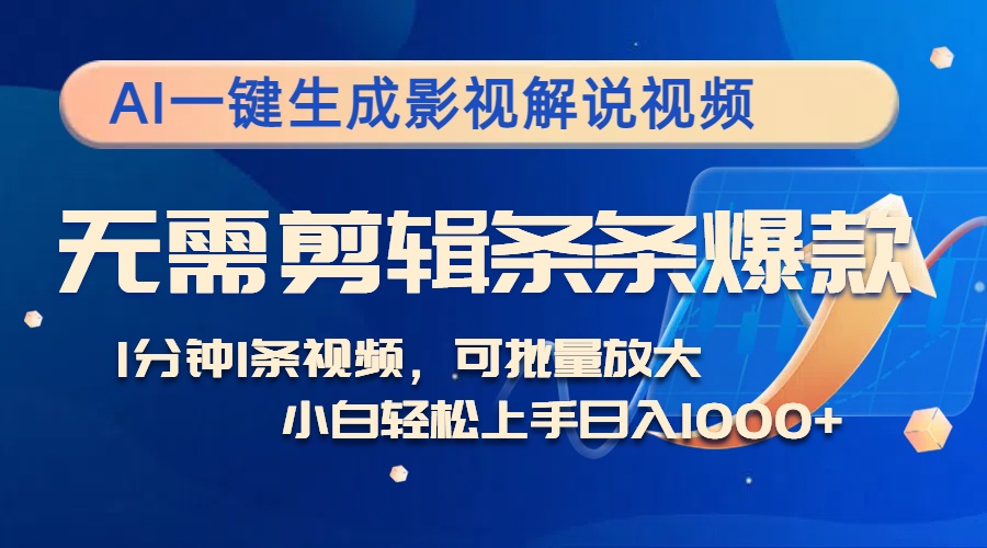 AI一键生成影视解说视频，无需剪辑1分钟1条，条条爆款，多平台变现日入...-E网资源