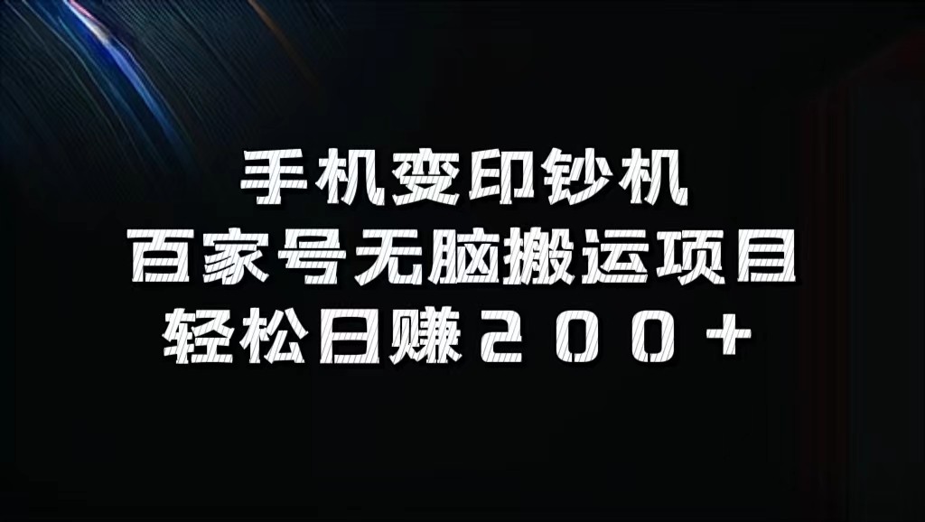 手机变印钞机：百家号无脑搬运项目，轻松日赚200+-E网资源