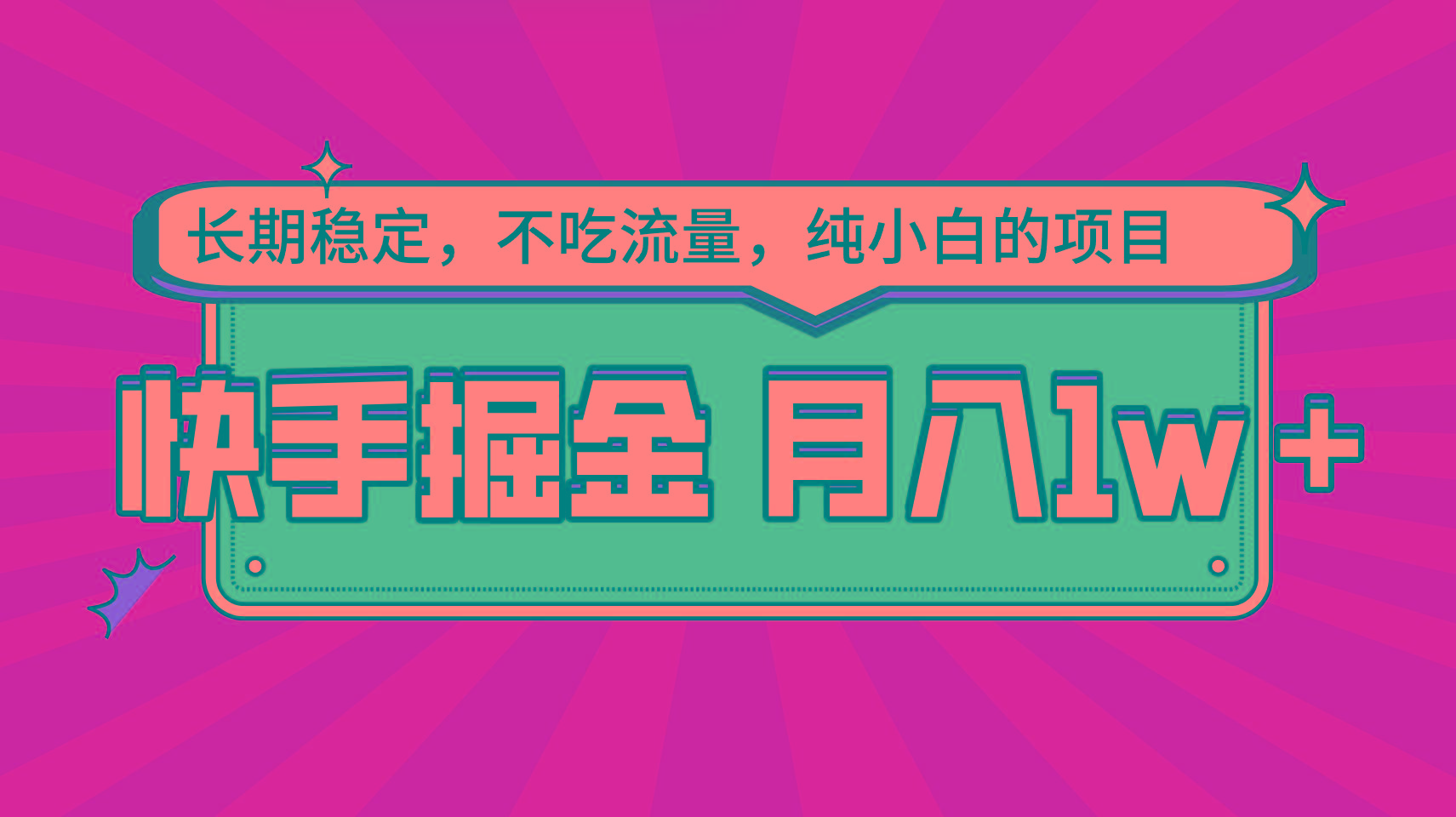 快手倔金，长期稳定，不吃流量，稳定月入1w，小白也能做的项目-E网资源