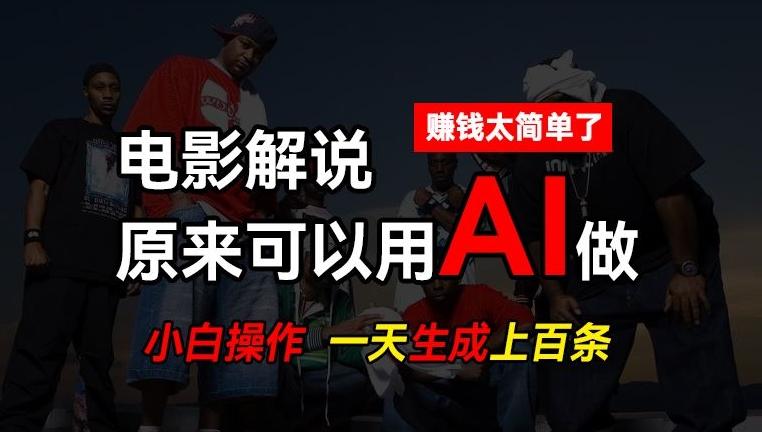 AI批量视频剪辑，一天批量生成上百条说唱影视解说视频，赚钱原来这么简单【揭秘】-E网资源