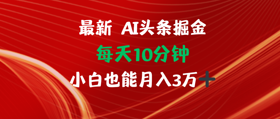 AI头条掘金每天10分钟小白也能月入3万-E网资源