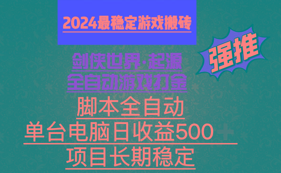 全自动游戏搬砖，单电脑日收益500加，脚本全自动运行-E网资源