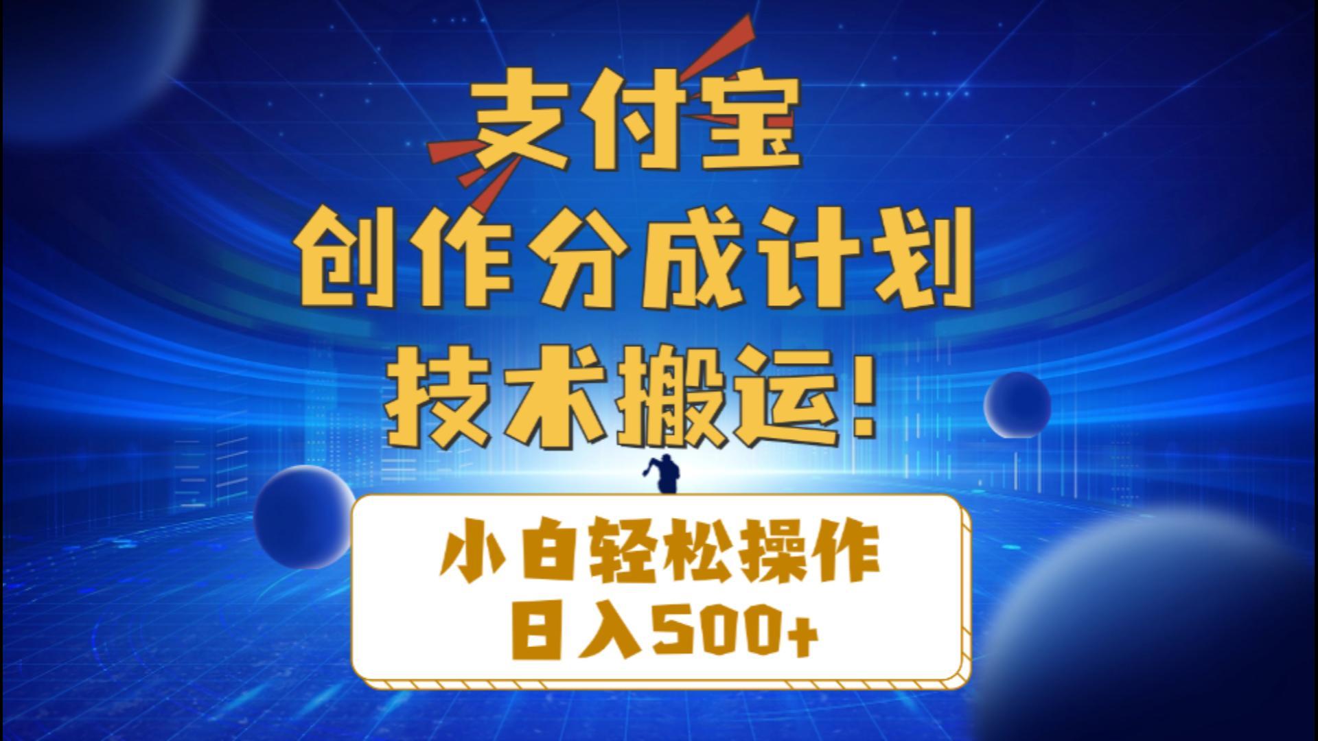 支付宝创作分成(技术搬运-E网资源