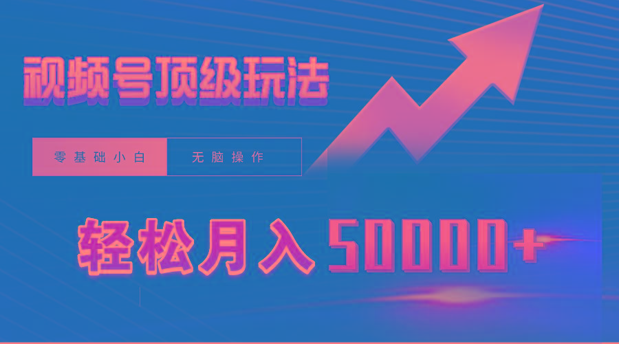 (9403期)视频号短剧搬运狂怼玩法，零基础小白月入50000+-E网资源