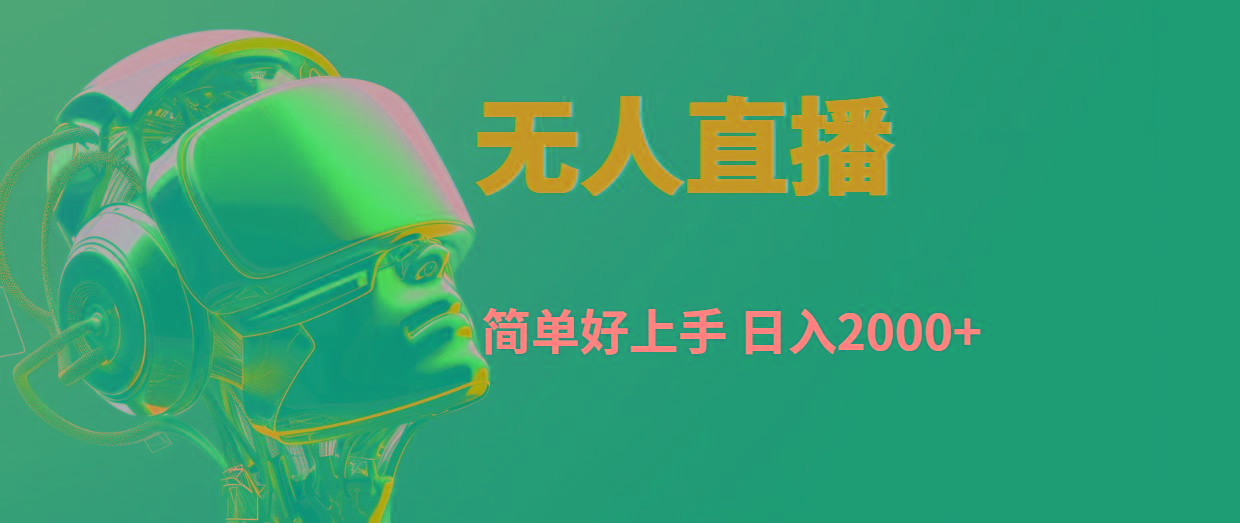 快手无人直播，简单好上手，日入2000+-E网资源