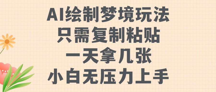 AI绘制梦境玩法，只需要复制粘贴，一天轻松拿几张，小白无压力上手【揭秘】-E网资源