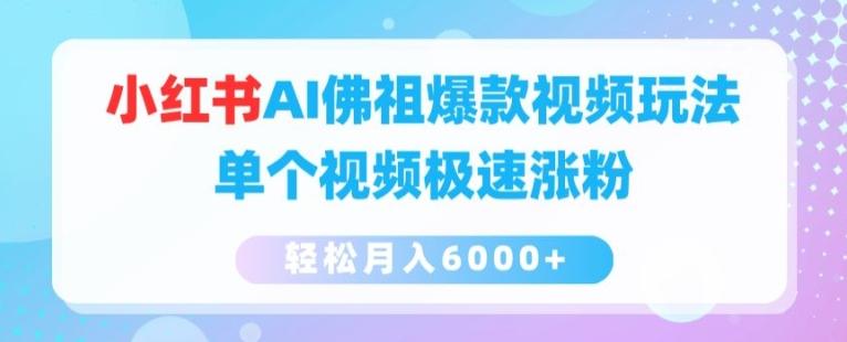 小红书AI佛祖爆款视频玩法，单个视频极速涨粉，轻松月入6000+【揭秘】-E网资源