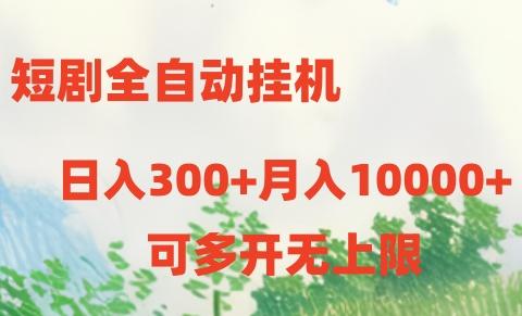 短剧全自动挂机项目：日入300+月入10000+-E网资源