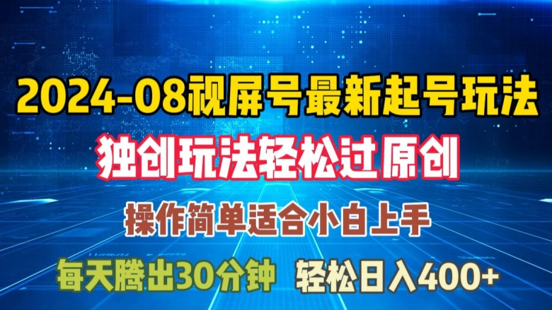 08月视频号最新起号玩法，独特方法过原创日入三位数轻轻松松【揭秘】-E网资源