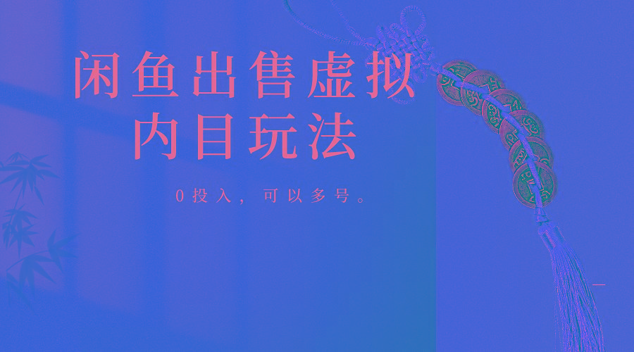 闲鱼出售软件，0投入卖一单赚一单的钱，可以多号操作-E网资源