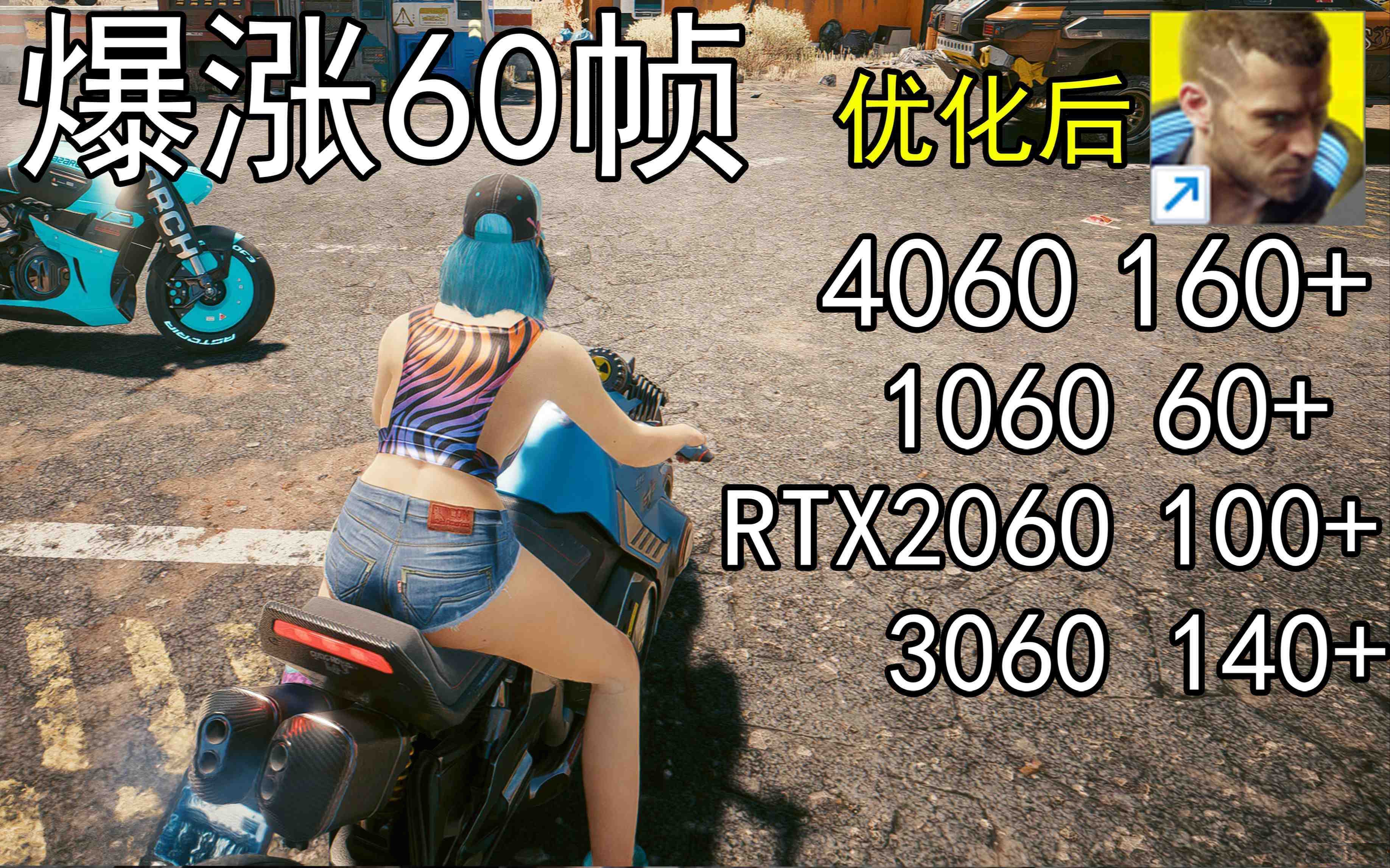 爆涨60帧！赛博朋克2077画质无损设置推荐！全系显卡通用-E网资源