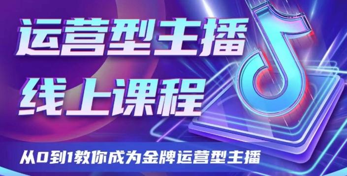 运营型主播课程，从0到1教你成为金牌运营型主播-E网资源