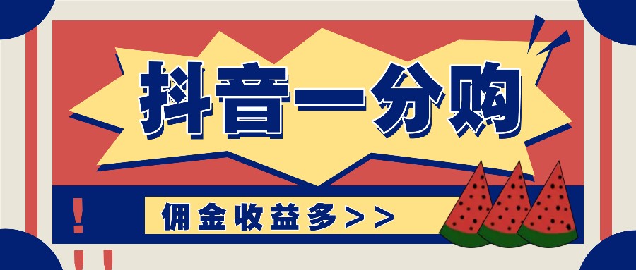抖音一分购项目玩法实操教学，0门槛新手也能操作，一天赚几百上千-E网资源