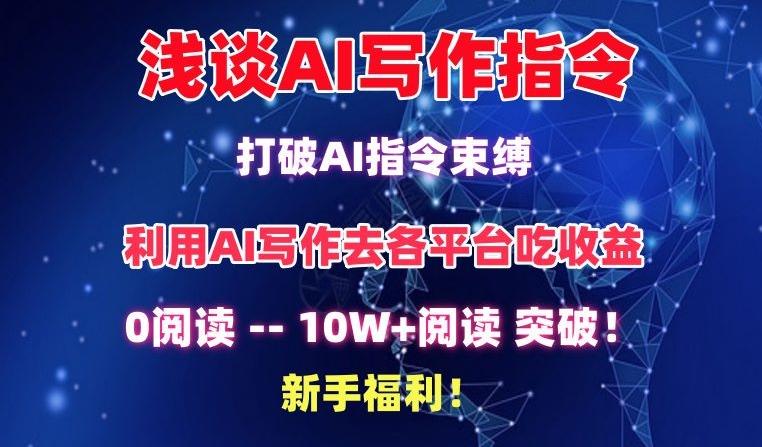 浅谈AI写作指令，打破AI指令束缚，破10W+阅读!新手福利【揭秘】-E网资源