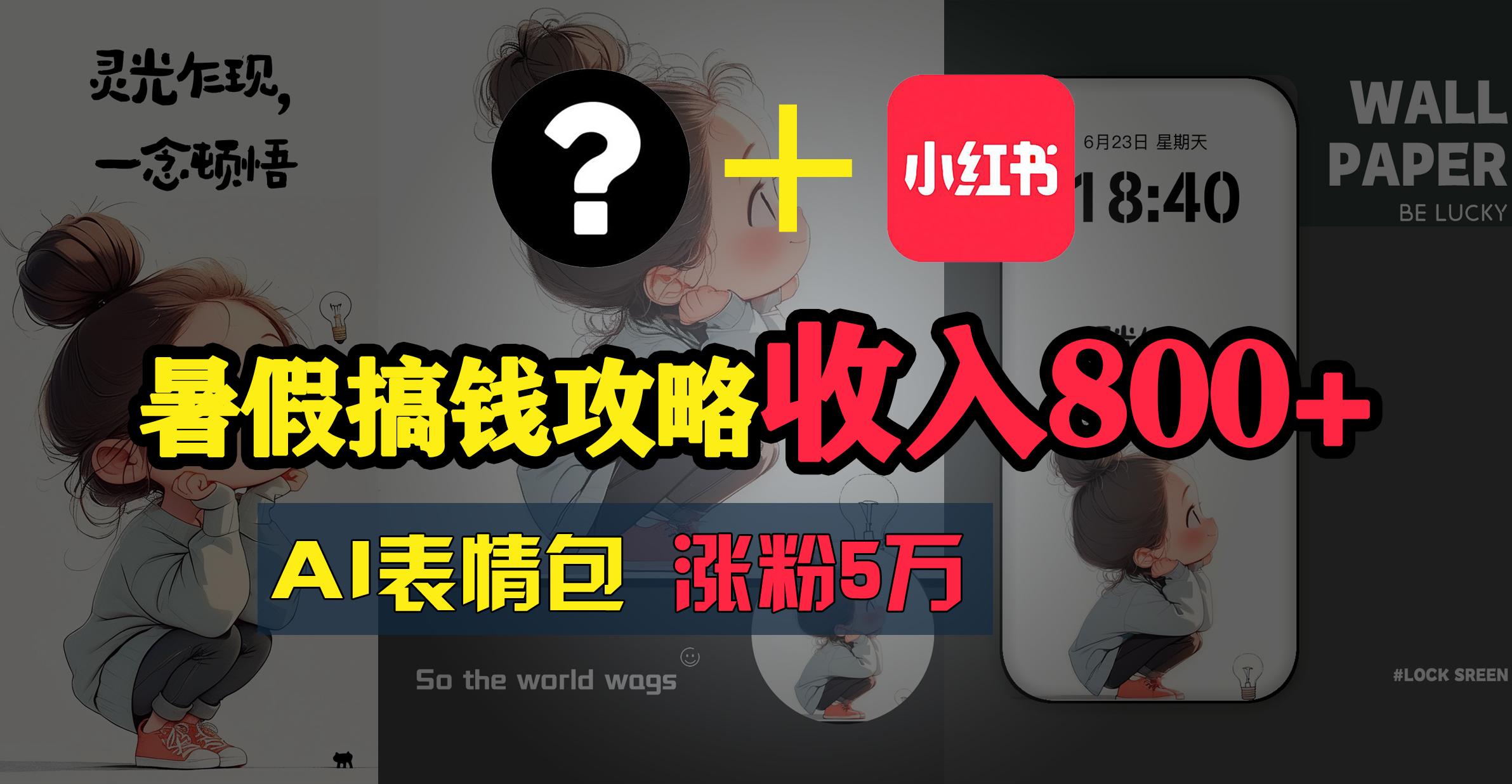 暑假搞钱攻略：AI表情包项目，操作简单收益高-E网资源