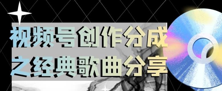 视频号创作分成之经典歌曲分享，操作简单，小白直接上手操作日入200【揭秘】-E网资源