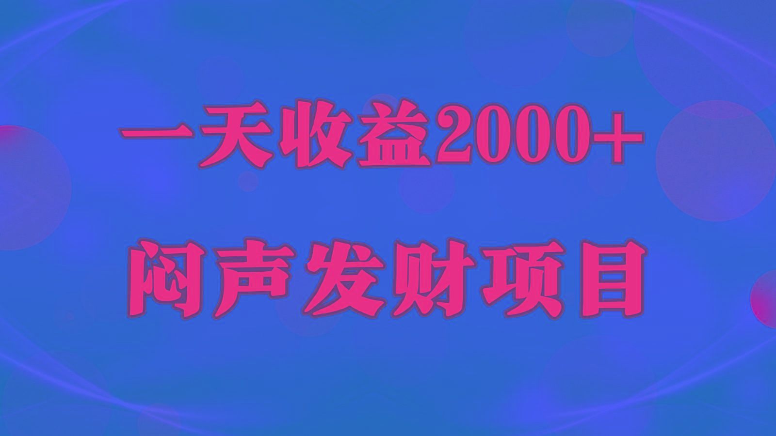 闷声发财，一天收益2000+，到底什么是赚钱，看完你就知道了-E网资源