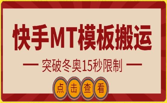 快手搬运技术：MT模板搬运，突破冬奥15秒限制【揭秘】-E网资源