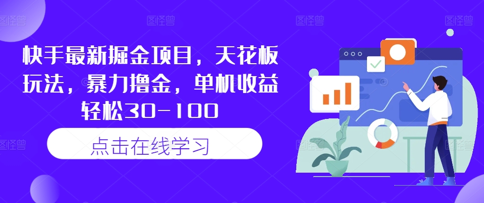 快手最新掘金项目，天花板玩法，暴力撸金，单机收益轻松30-100-E网资源