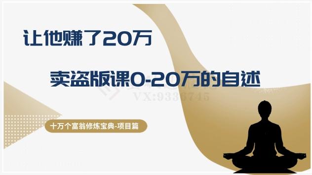 十万个富翁修炼宝典之9.让他赚了20万，卖盗版课0-20万的自述-E网资源