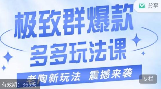 老陶·极致群爆款玩法，最新课程，4步走轻松打造群爆款-E网资源