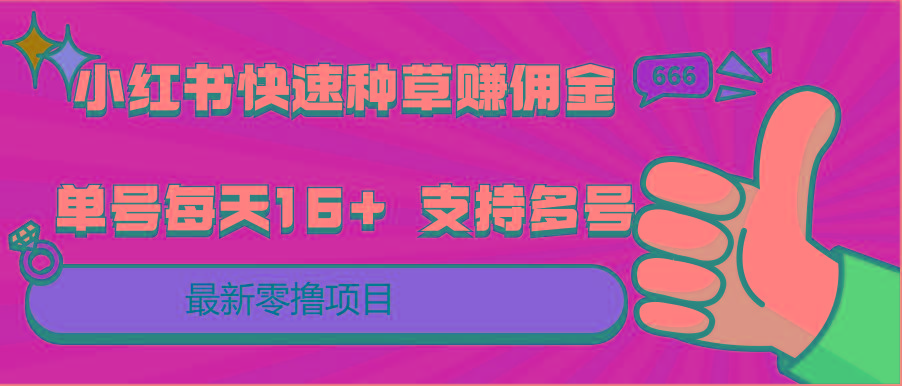 小红书快速种草赚佣金，零撸单号每天16+ 支持多号操作-E网资源