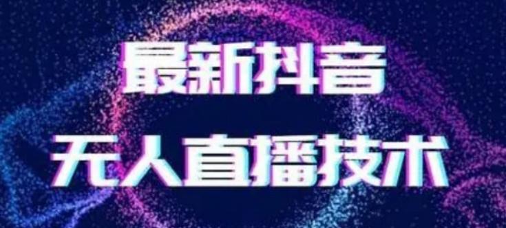 2024最新女生无声版无人直播全套教程，疯狂撸音浪【揭秘】-E网资源