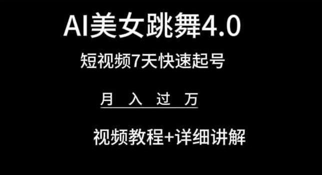 AI美女跳舞4.0，短视频7天快速起号，月入过万 视频教程+详细讲解【揭秘】-E网资源