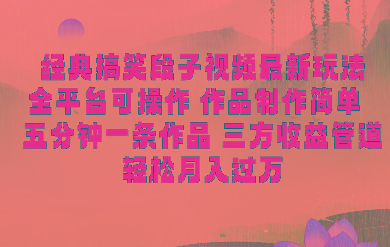 经典搞笑段子最新玩法，全平台可操作，作品制作简单，三项收益，轻松月入过万，附素材-E网资源