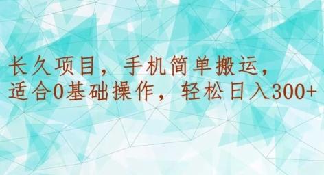 长久项目，手机简单搬运，适合0基础操作，轻松日入300+-E网资源