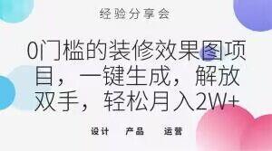 0门槛的装修效果图项目，一键生成，解放双手，轻松月入2W+【揭秘】-E网资源
